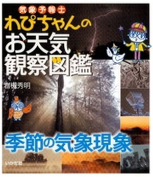 気象予報士わぴちゃんのお天気観察図鑑　季節の気象現象