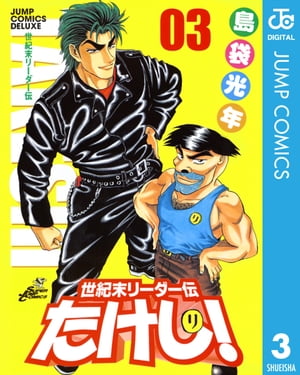 世紀末リーダー伝たけし！ 3【電子書籍】[ 島袋光年 ]