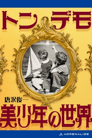 トンデモ美少年の世界【電子書籍】[ 唐沢俊一 ]