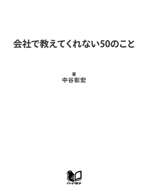 会社で教えてくれない50のこと