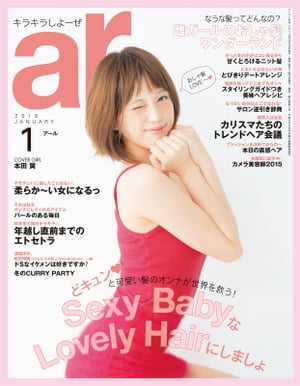 ar 2015年 01月号 Sexy BabyなLovely Hairにしましょ【電子書籍】[ 主婦と生活社 ]