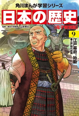 日本の歴史(9)【電子特別版】　江戸幕府、始動　江戸時代前期