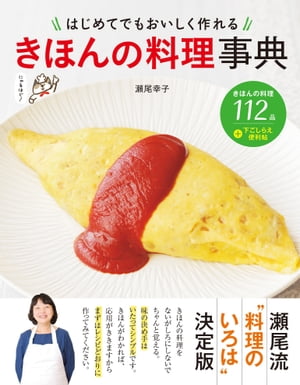 はじめてでもおいしく作れる きほんの料理事典