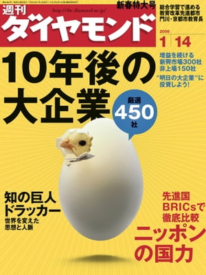 週刊ダイヤモンド 06年1月14日号【電子書籍】[ ダイヤモンド社 ]