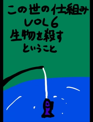 絵本「この世の仕組みVOL6『生物を殺すということ』」