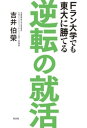 Fラン大学でも東大に勝てる　逆転の就活