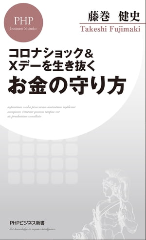 コロナショック＆Xデーを生き抜くお金の守り方