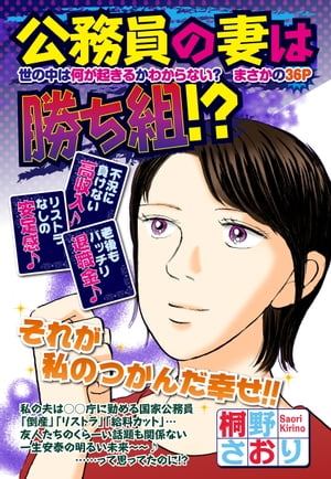 公務員の妻は勝ち組!? 【単話売】