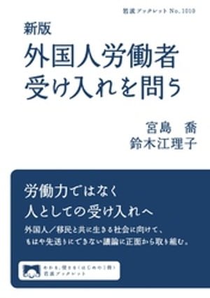 新版　外国人労働者受け入れを問う