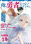 【分冊版】俺、勇者じゃないですから。（19）VR世界の頂点に君臨せし男。転生し、レベル１の無職からリスタートする