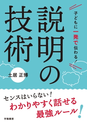 子どもに一発で伝わる！　説明の技術