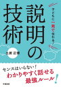 子どもに一発で伝わる！　説明の技術【電子書籍】[ 土居正博 ]