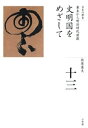 全集 日本の歴史 第13巻 文明国をめざして【電子書籍】 牧原憲夫