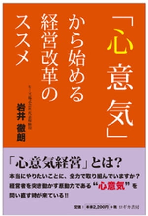 ＜p＞会社をよりよくするために、また、これからの10年、20年をしっかりと乗り越えていくために、会社を大きく変えていく経営改革。社員の意識を変え、仕事のやり方を変え、お金の使い道を変えていく。経営改革の対象は広範囲に及びます。＜br /＞ 時には痛みを伴うことがあります。時には見たくない現実と向かい合うことがあります。そして、今までとはあり方ややり方を大きく変えることで、批判を浴びたり、取引先が離れたり、社員が辞めてしまうこともあるかもしれません。＜br /＞ それでも、経営改革を続けていけるのか。＜br /＞ 現状に危機感を抱き、孤軍奮闘されている社長さんに、弊社は「心意気から始める経営改革」をご提案しています。　＜br /＞ 我々は、心意気を感情と紐づいた、その人を突き動かす原動力と定義しています。まずは、社長ご自身の心意気が何かを見つけることが出発点です。＜br /＞ 知識やノウハウはパソコンで言えば、アプリに相当します。そして、心意気は言ってみればOS。最新のアプリを活用して、仕事で成果を上げるには、いろいろなアプリと連携するOSがどのような構造で動くのかを知っておく必要があります。なぜなら、OSが変われば、上手く作動しないアプリも出てくるからです。＜br /＞ 　知識やノウハウなど情報が溢れかえっている時だからこそ、自分を突き動かす原動力となる心意気を改めて問い直すことは大いに意義があります。＜/p＞画面が切り替わりますので、しばらくお待ち下さい。 ※ご購入は、楽天kobo商品ページからお願いします。※切り替わらない場合は、こちら をクリックして下さい。 ※このページからは注文できません。