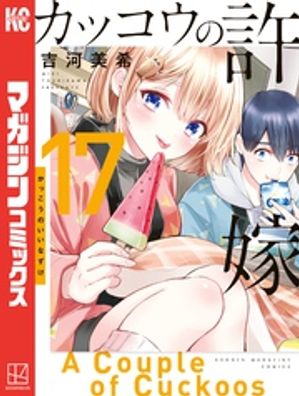 カッコウの許嫁（17）【電子書籍】[ 吉河美希 ]