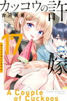 カッコウの許嫁（17）【電子書籍】[ 吉河美希 ]