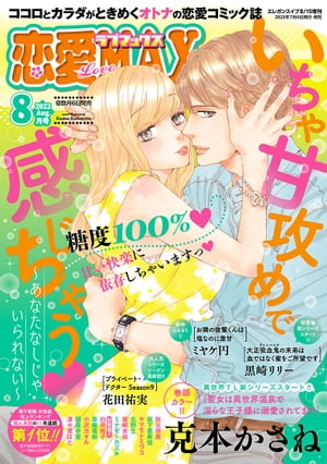 恋愛LoveMAX2023年8月号