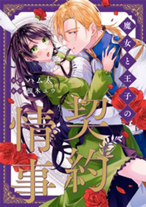魔女と王子の契約情事