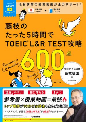 TOEICムビスタ 藤枝のたった5時間で TOEIC L＆R TEST 攻略 600点 MOVIE×STUDY【電子書籍】[ 藤枝暁生 ]のサムネイル