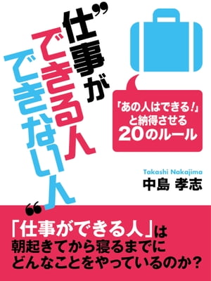 仕事ができる人できない人 ー「あの人はできる！」と納得させる20のルール