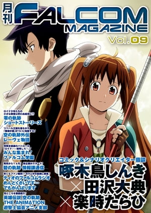 月刊 FALCOM MAGAZINE　vol.9