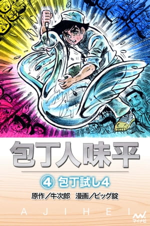 包丁人味平 〈4巻〉　包丁試し4【電子書籍】[ 牛次郎［原作］ ]