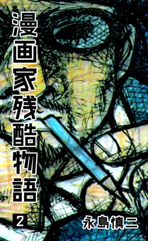 漫画家残酷物語2