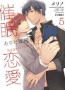 催眠恋愛〜あなたは俺を欲しくなる〜【分冊版】(5)【電子書籍...