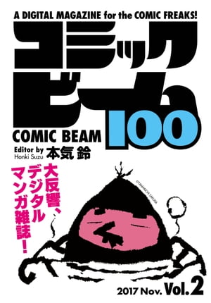 コミックビーム100 2017 Nov. Vol.2【電子書籍】 コミックビーム編集部