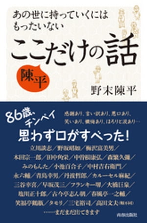 あの世に持っていくにはもったいない　陳平　ここだけの話【電子書籍】[ 野末陳平 ]