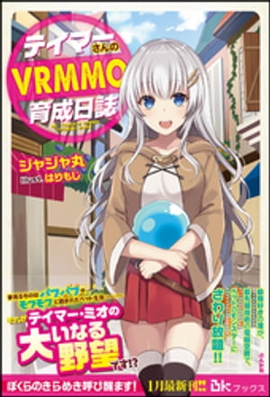 【試し読み増量版】テイマーさんのVRMMO育成日誌