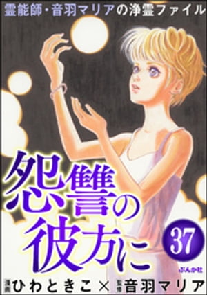 音羽マリアの異次元透視（分冊版） 【第37話】