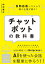 チャットボットの教科書