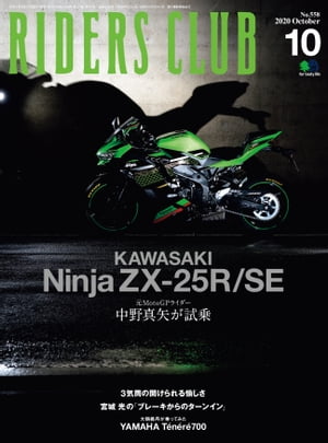 RIDERS CLUB No.558 2020年10月号