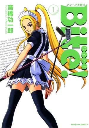 Bite！　（1）　グリーンを狙え【電子書籍】[ 高橋　功一郎 ]