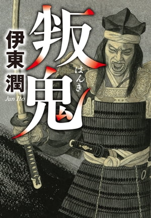 叛鬼＜文庫版＞