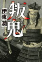 叛鬼＜文庫版＞【電子書籍】[ 伊東潤 ]