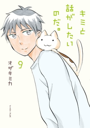 キミと話がしたいのだ。９【電子限定特典付き】