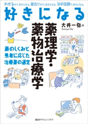 好きになる薬理学・薬物治療学