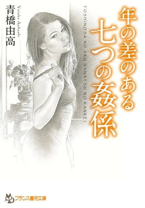 年の差のある七つの姦係【電子書籍】[ 青橋由高 ]