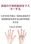 英語の不規則動詞をマスターする【電子書籍】[ Faisal AlOtibi ]