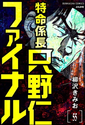 特命係長 只野仁ファイナル（分冊版） 【第55話】【電子書籍】[ 柳沢きみお ]