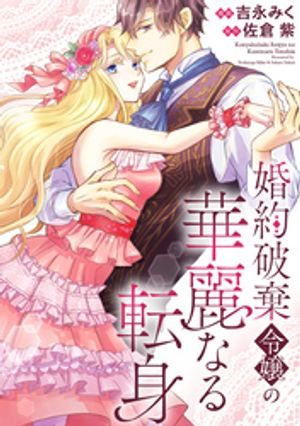 婚約破棄令嬢の華麗なる転身