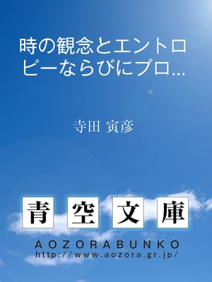 時の観念とエントロピーならびにプロバビリティ