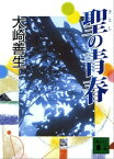 聖の青春【電子書籍】[ 大崎善生 ]