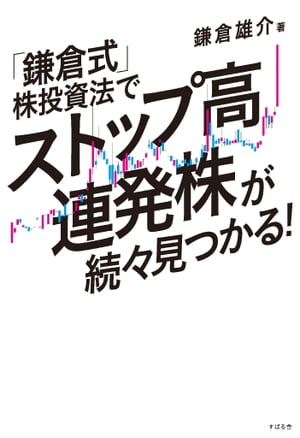 「鎌倉式」株投資法でストップ高連発株が続々見つかる！