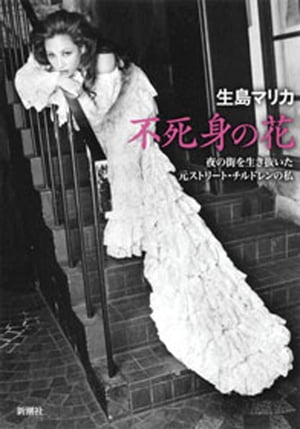 不死身の花ー夜の街を生き抜いた元ストリート・チルドレンの私ー【電子書籍】[ 生島マリカ ]