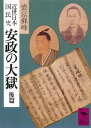 近世日本国民史 安政の大獄 後篇【電子書籍】 徳富蘇峰