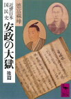 近世日本国民史　安政の大獄　後篇【電子書籍】[ 徳富蘇峰 ]