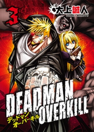 DEADMAN OVERKILL -デッドマンオーバーキル-（３）